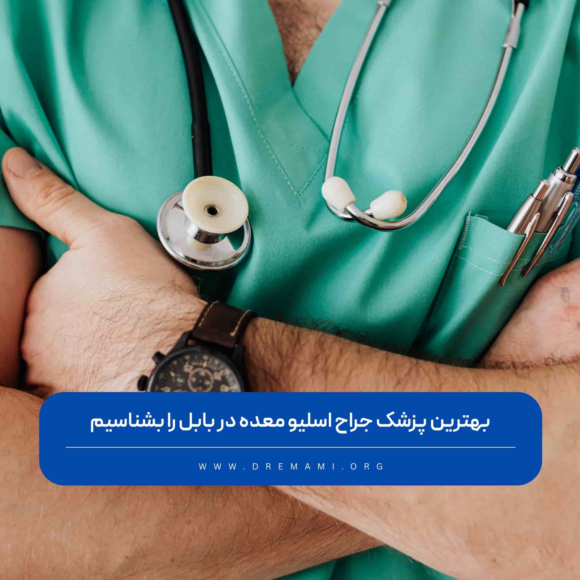 بهترین دکتر اسلیو معده در شهر بابل کیست