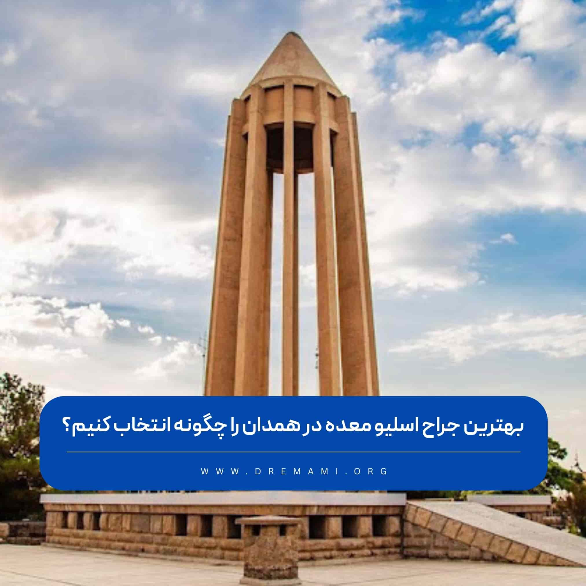بهترین جراح اسلیو معده در همدان