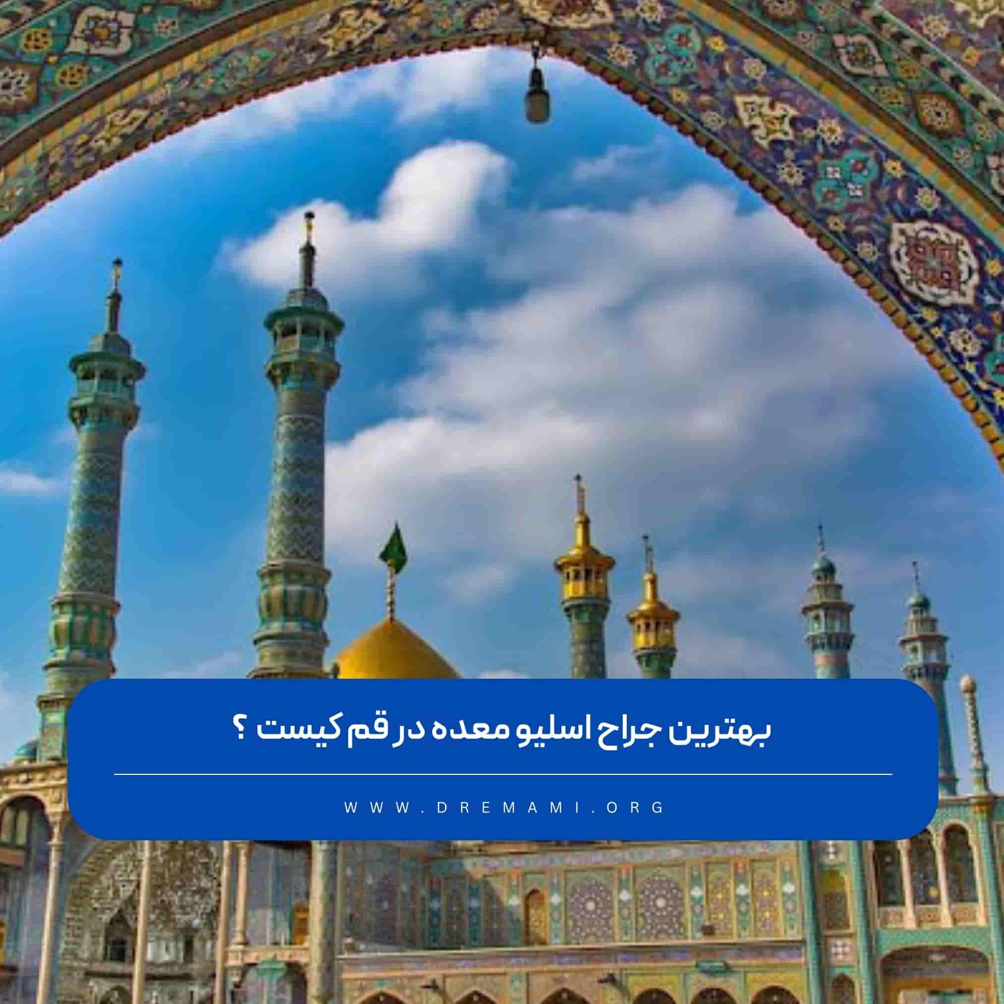 بهترین جراح اسلیو معده در قم