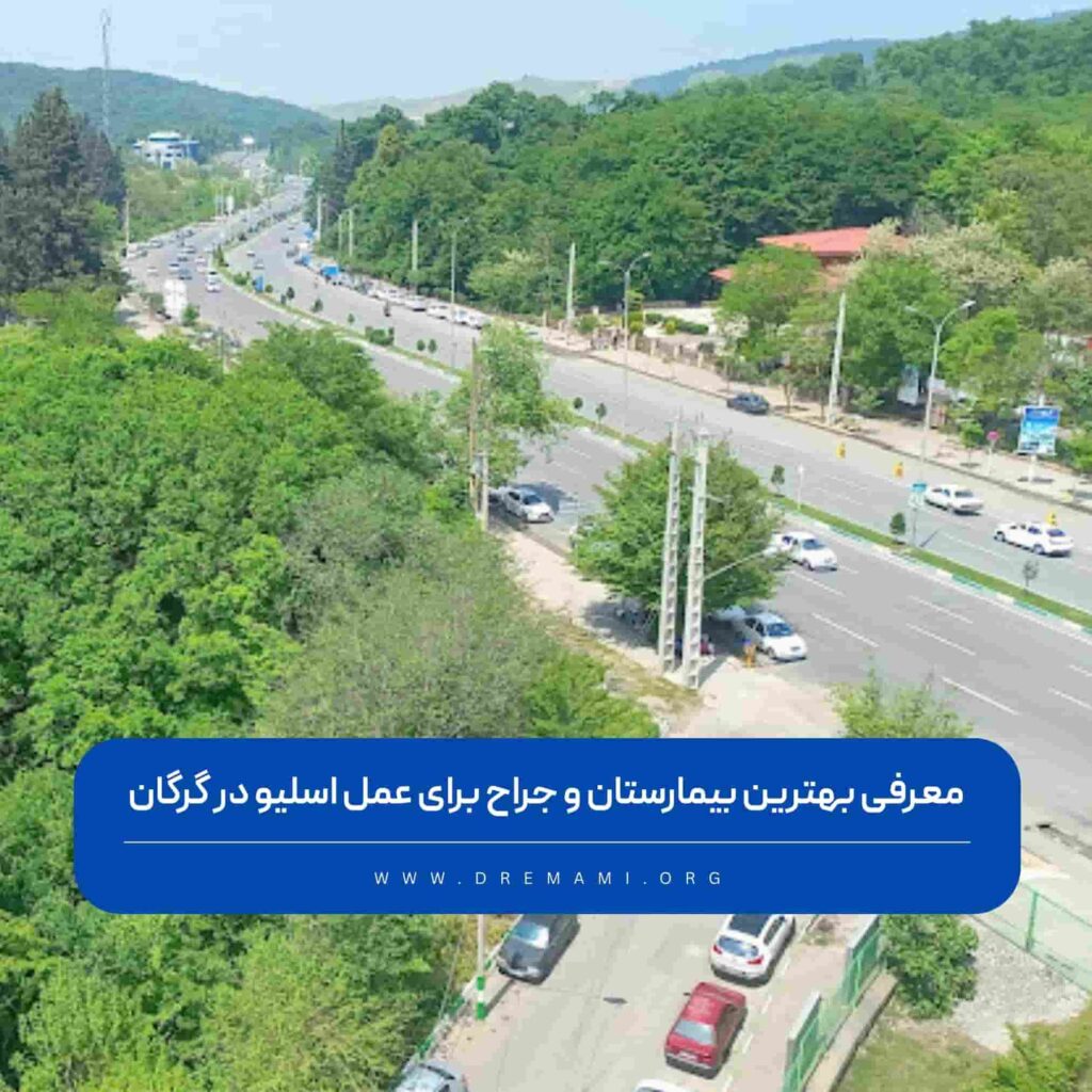 عمل اسلیو معده در گرگان