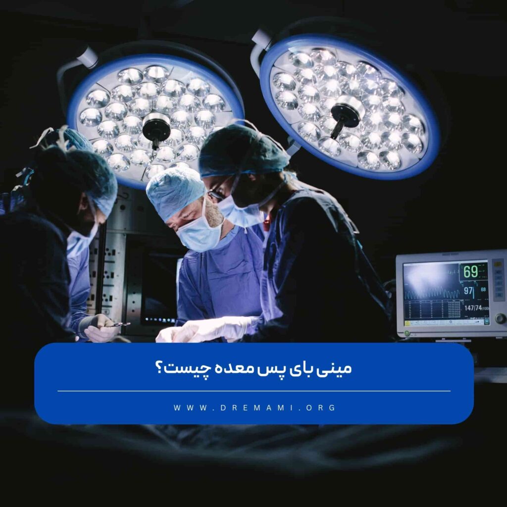 عمل جراحی مینی بای پس