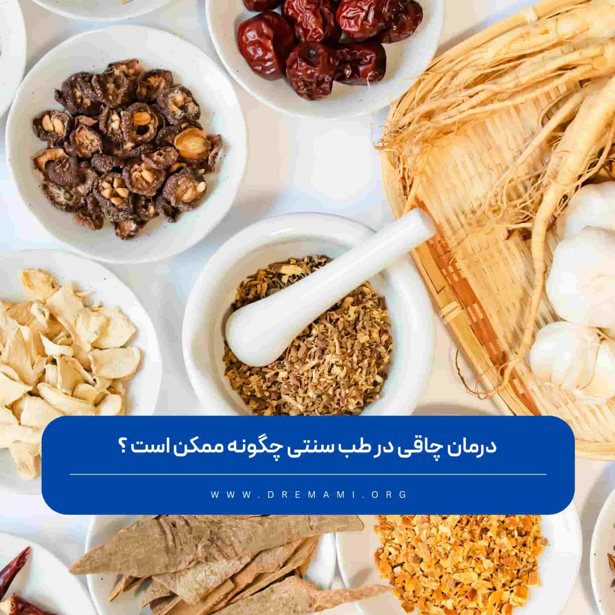 نحوه درمان چاقی در طب سنتی