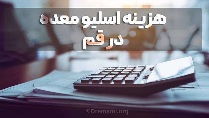 هزینه اسلیو معده در شهر قم چقدر است