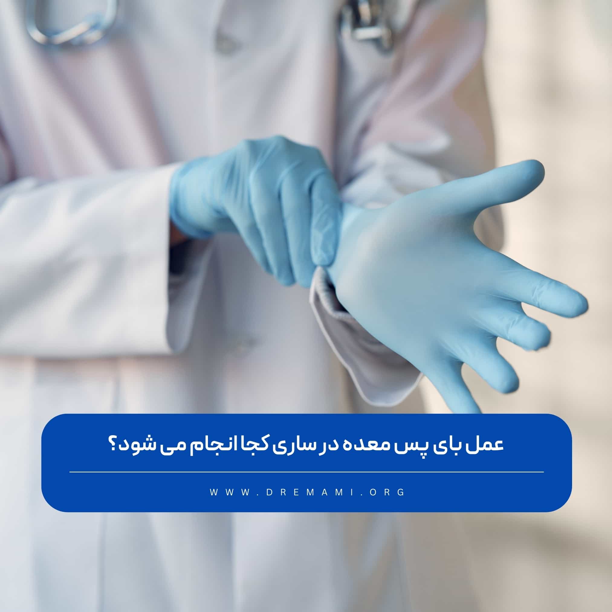 بای پس معده در ساری