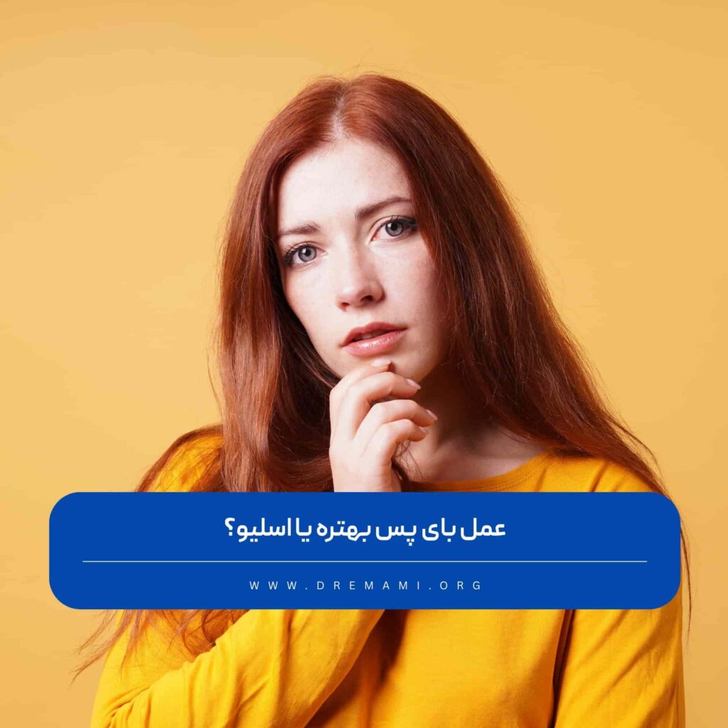 اسلیو بهتره یا بای پس