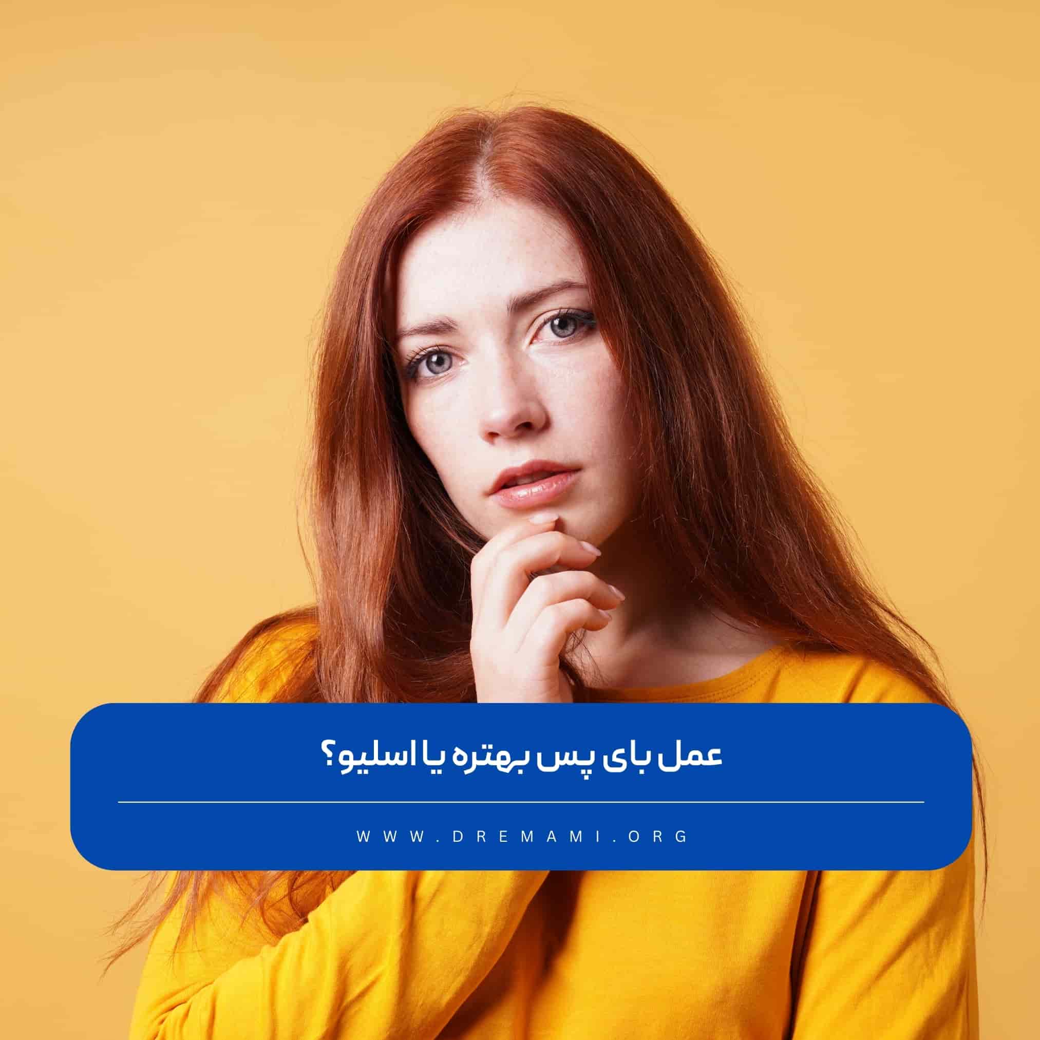 اسلیو بهتره یا بای پس
