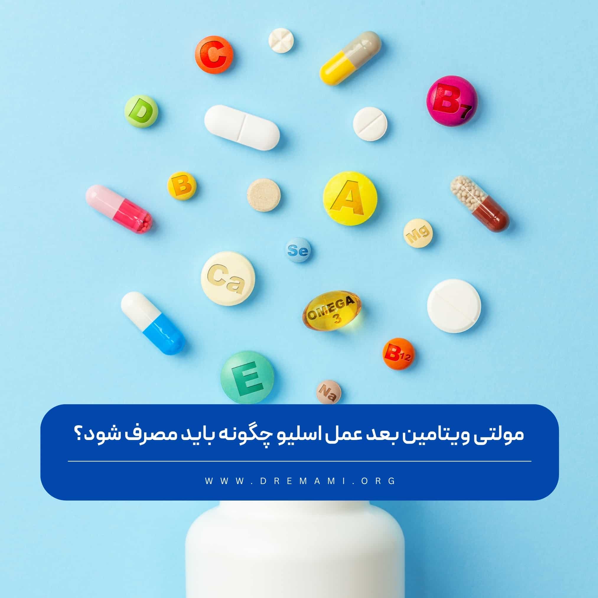 مولتی ویتامین بعد از اسلیو معده