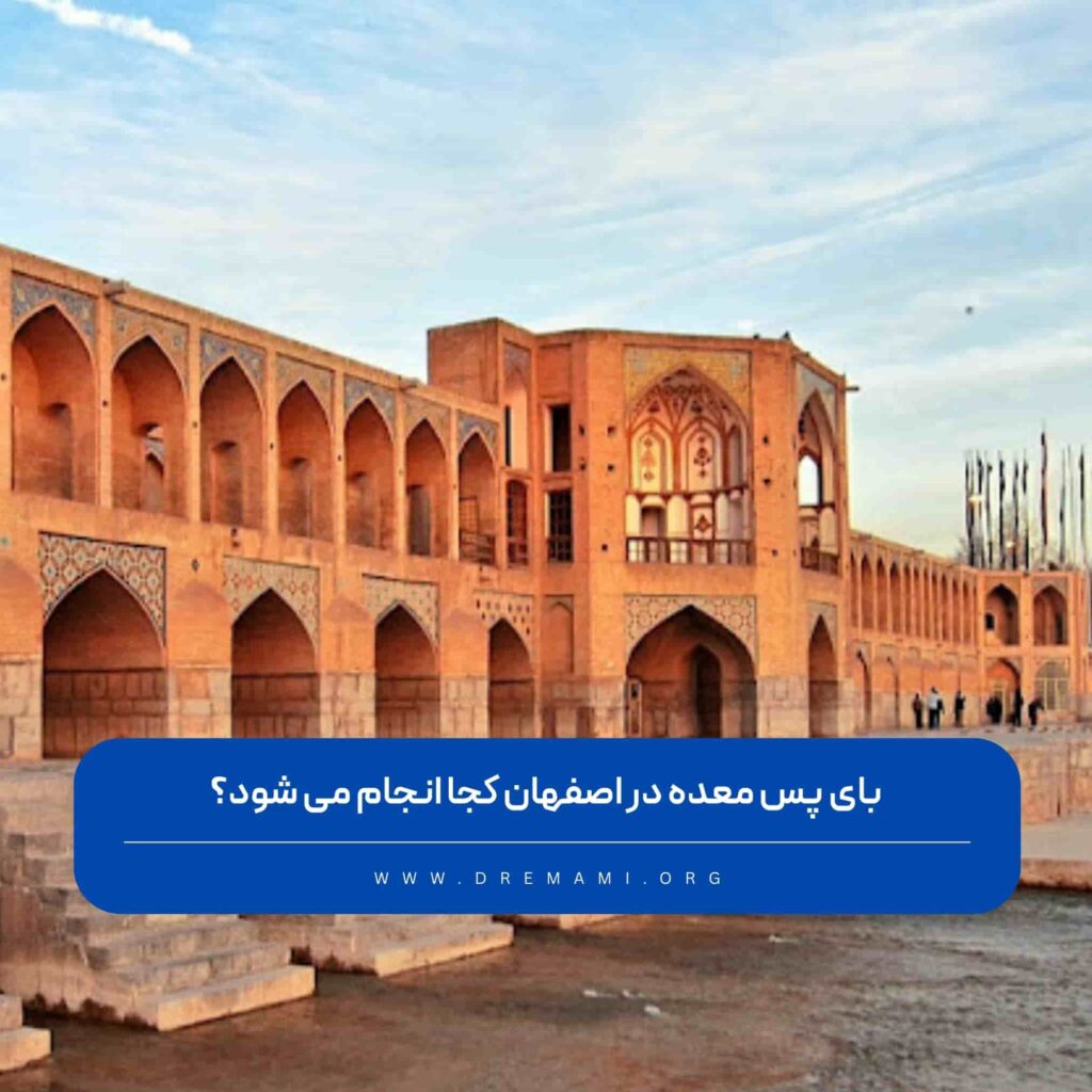 بای پس معده در اصفهان