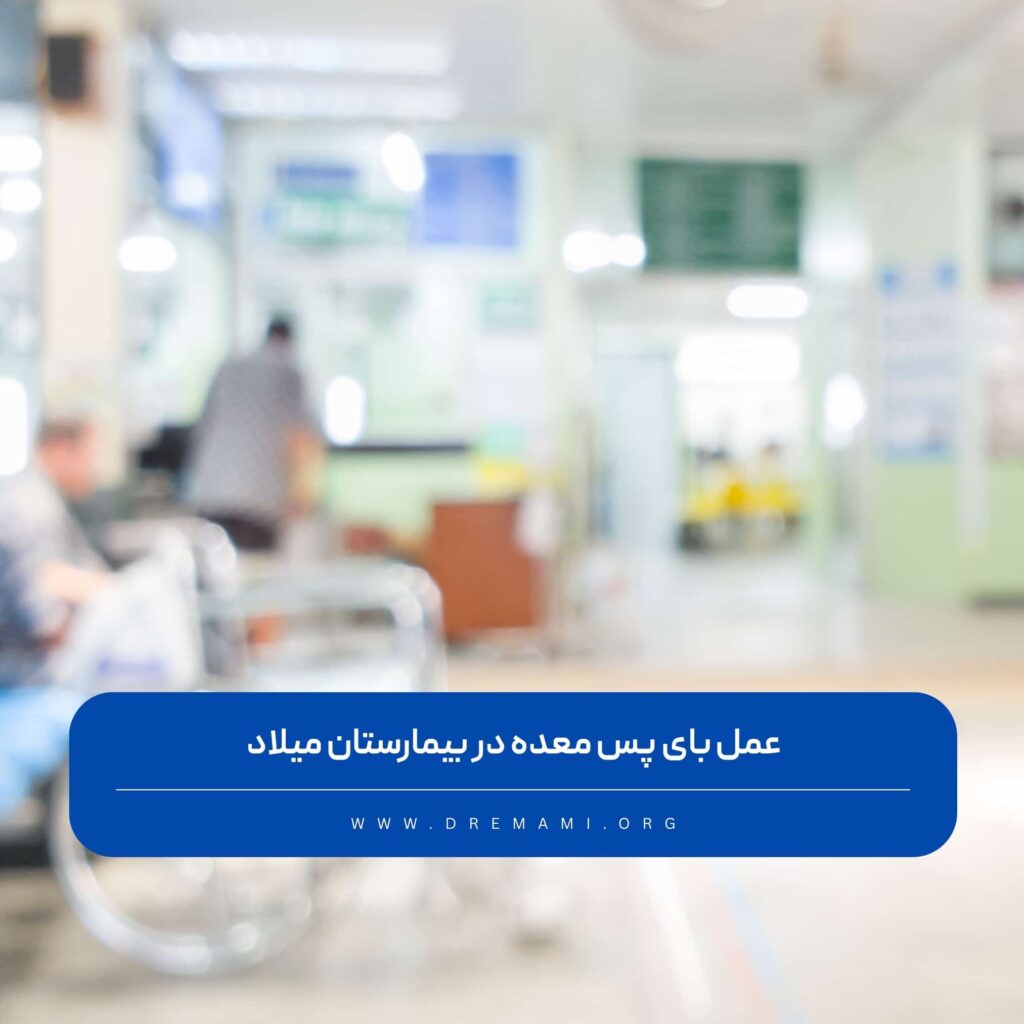 بای پس معده در بیمارستان میلاد