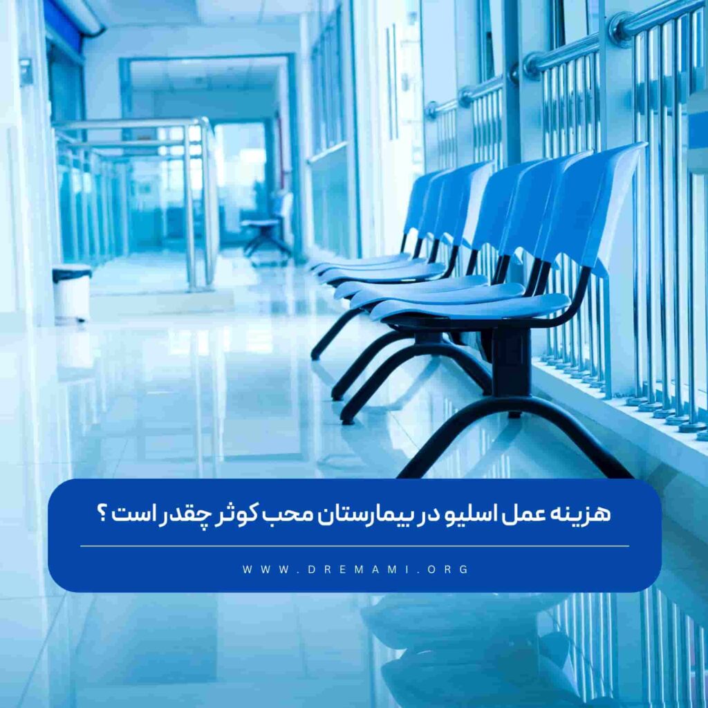 هزینه اسلیو معده در بیمارستان محب کوثر