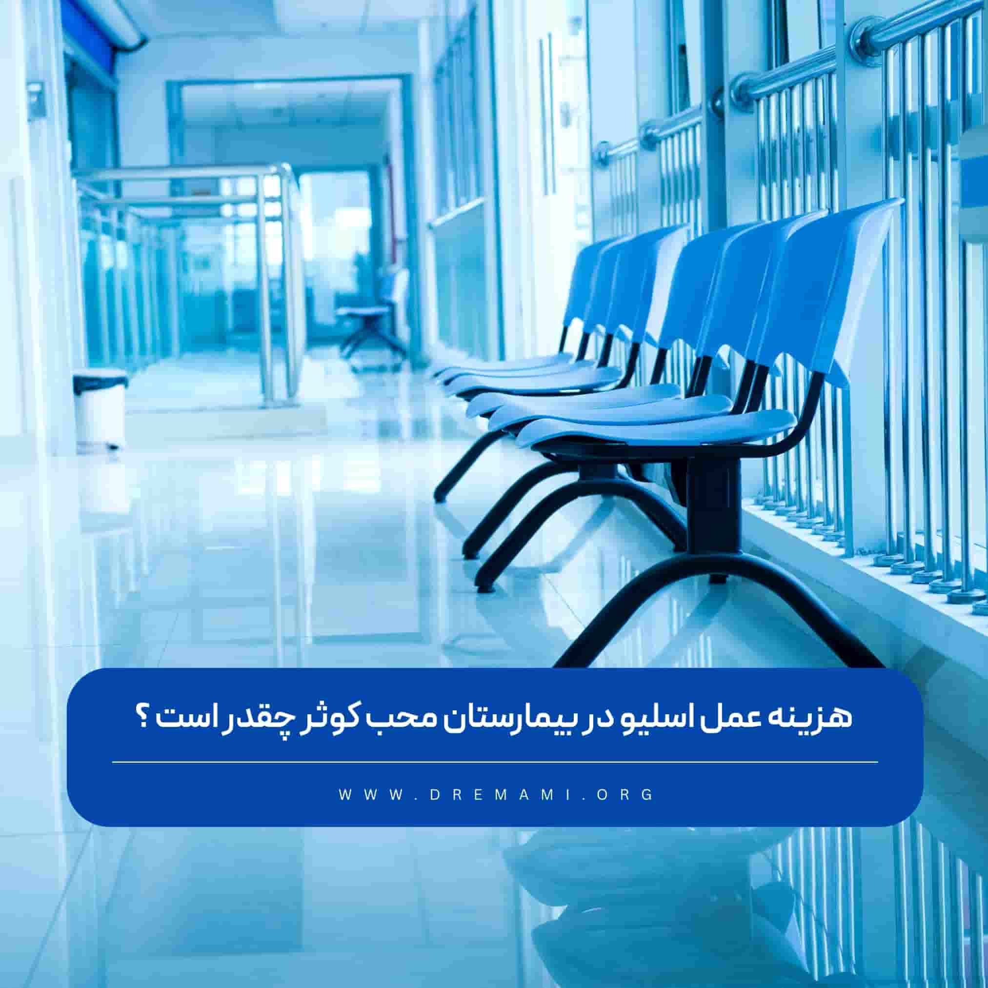 هزینه اسلیو معده در بیمارستان محب کوثر