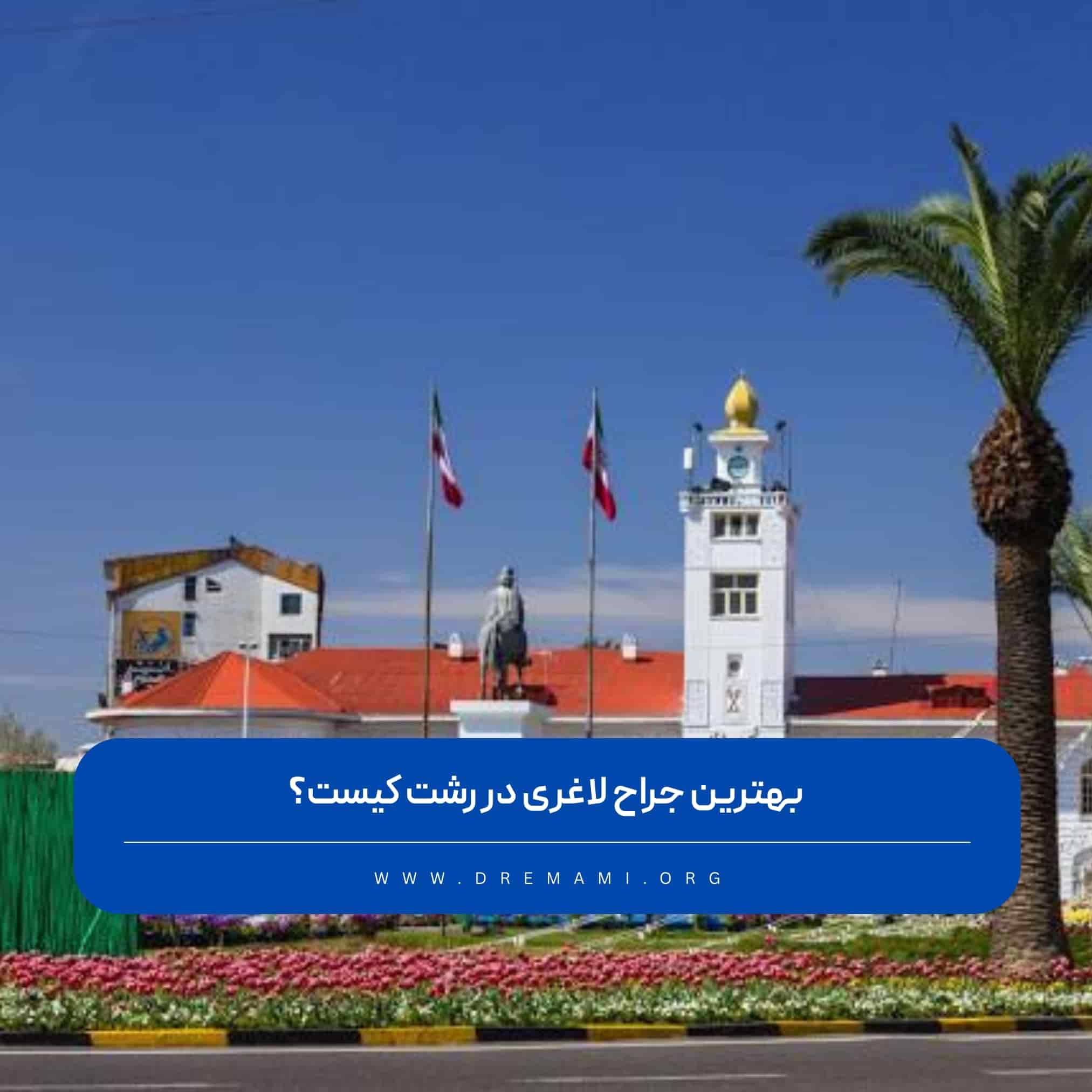 بهترین جراح لاغری در رشت