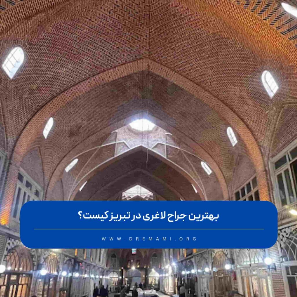 بهترین جراح چاقی در تبریز