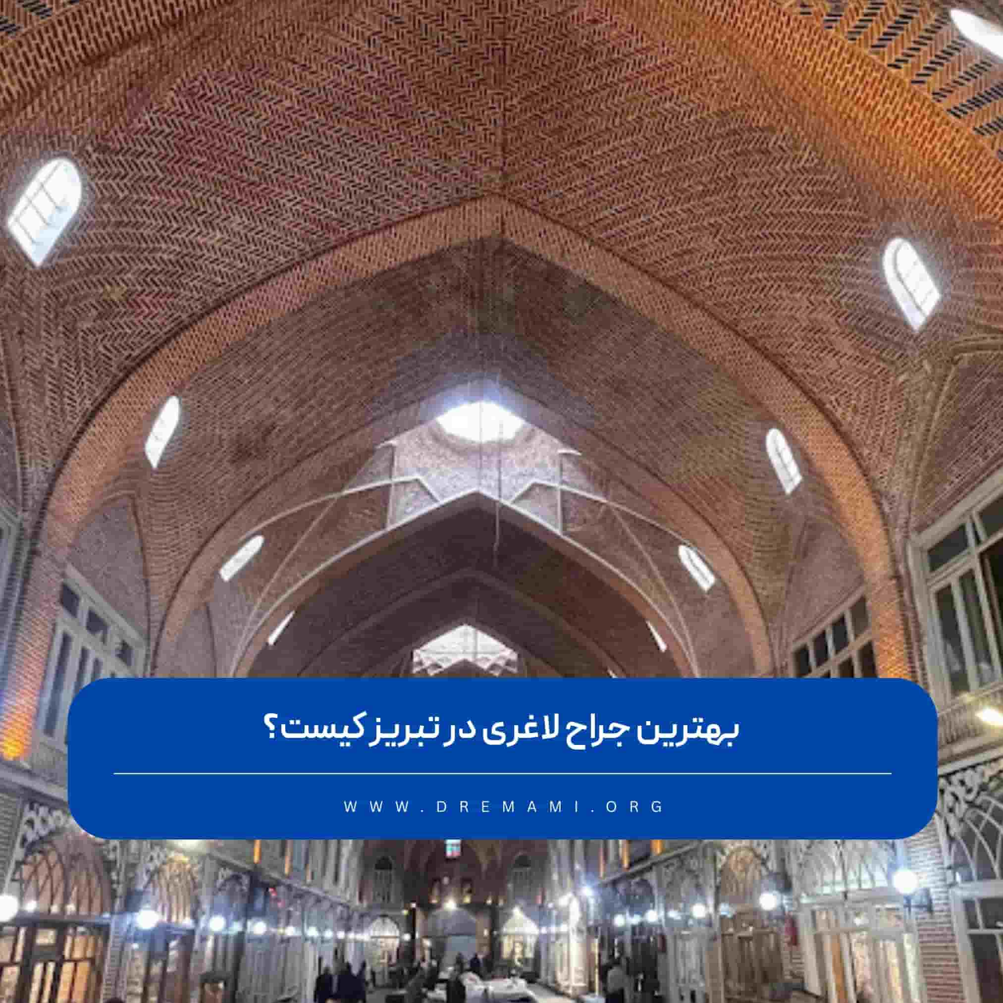 بهترین جراح چاقی در تبریز