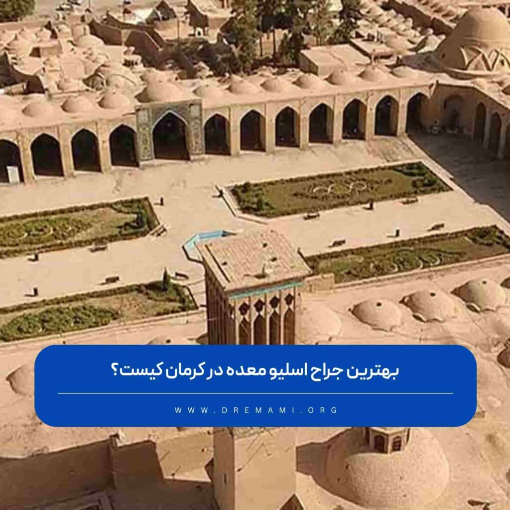بهترین دکتر اسلیو معده در کرمان