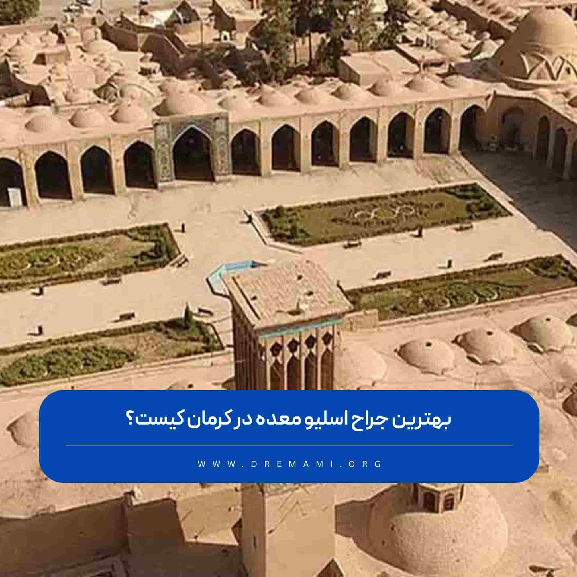 بهترین دکتر اسلیو معده در کرمان