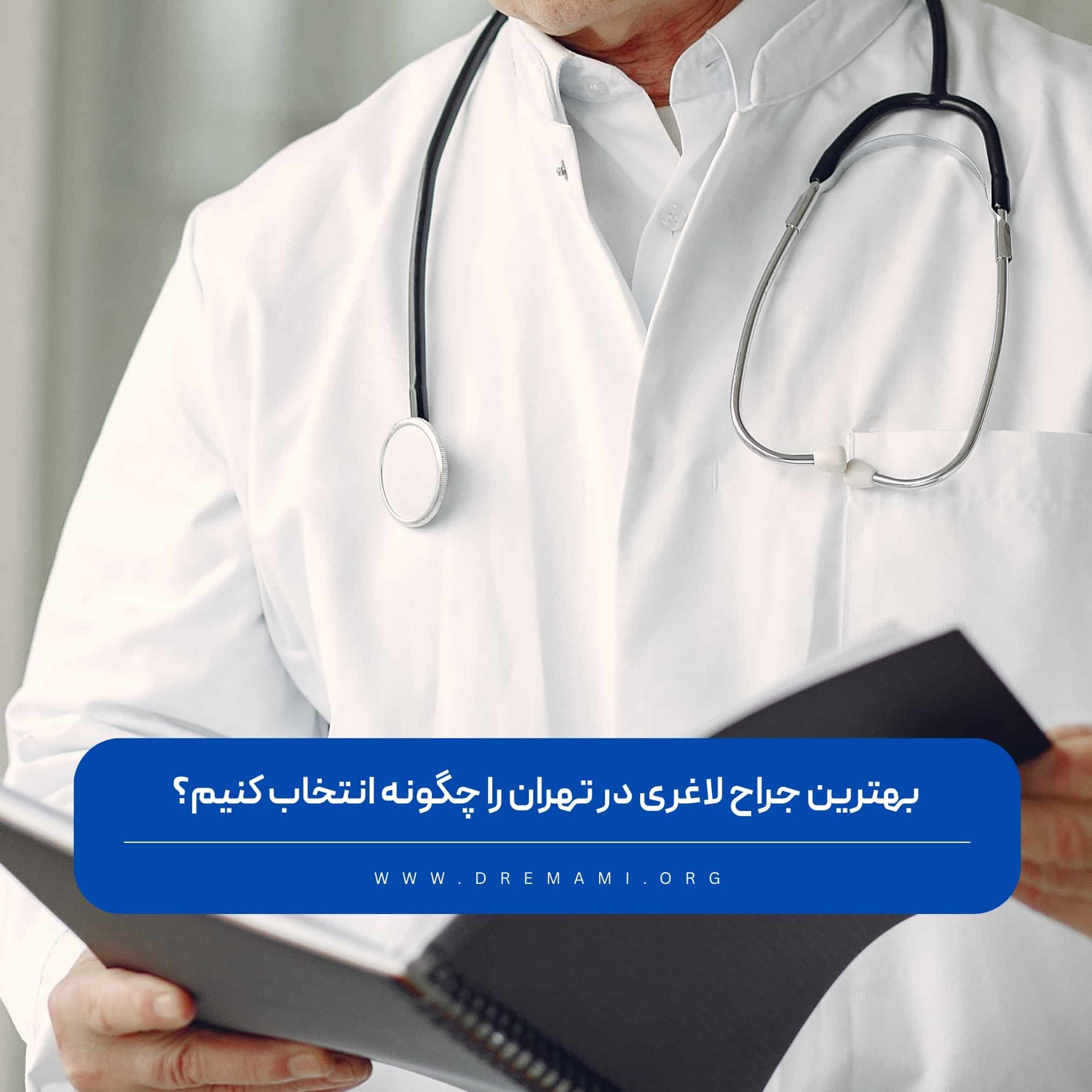 بهترین جراح لاغری در تهران