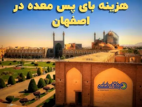 هزینه بای پس معده در اصفهان