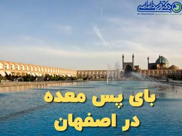 تصویر شاخص بای پس معده در اصفهان