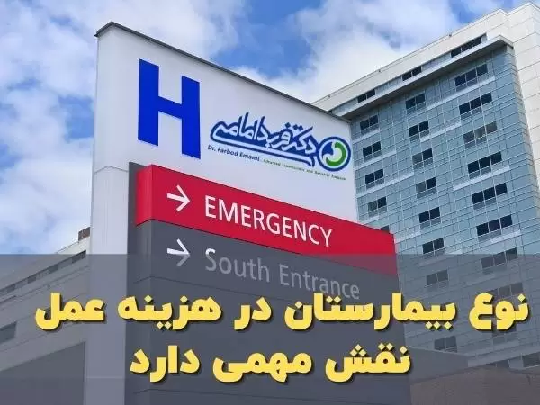 نوع بیمارستان در هزینه عمل نقش دارد