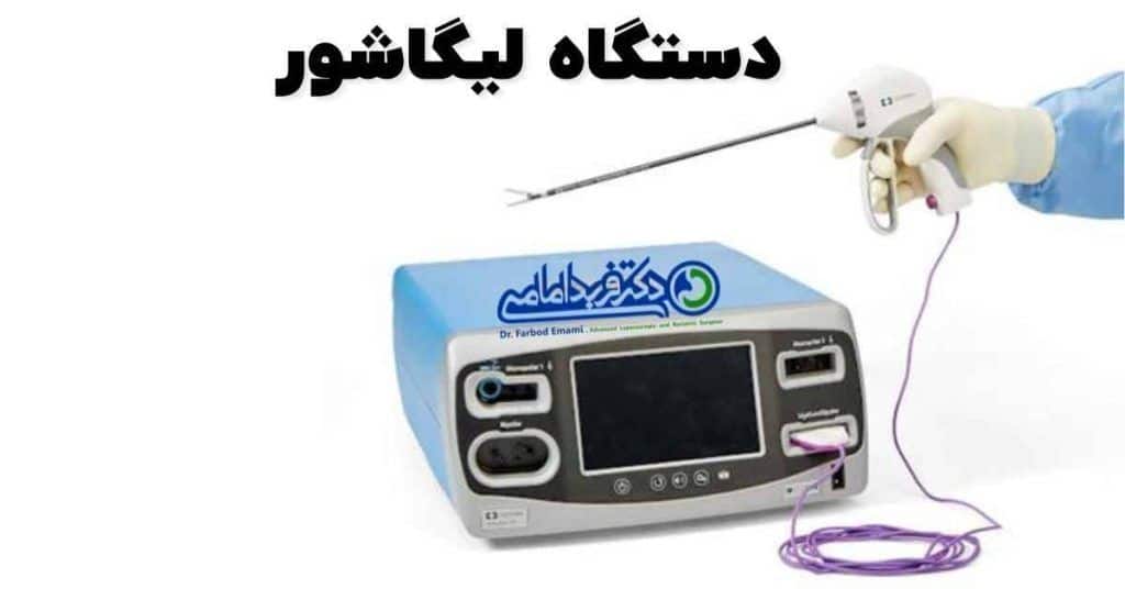 دستگاه لیگاشور برای جدا کردن معده از اطراف و کنترل خونریزی استفاده می شود