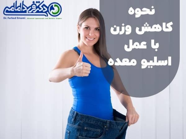 مکانیسم کاهش وزن با عمل اسلیو معده