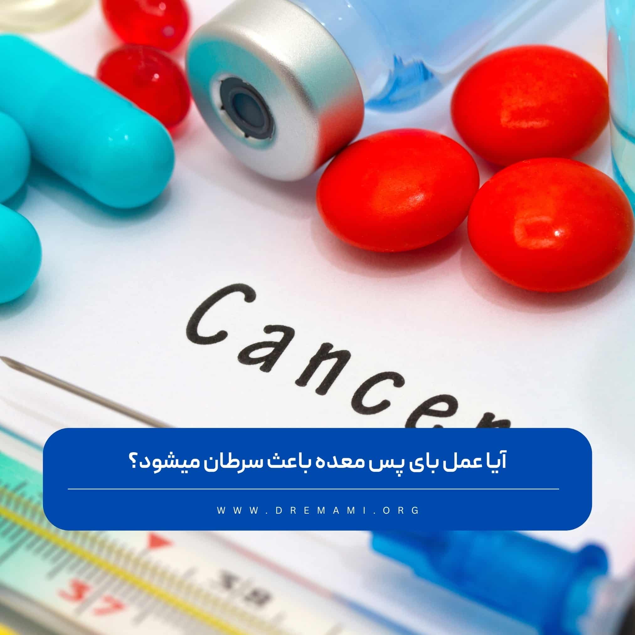 ایا عمل بای پس معده باعث سرطان میشود