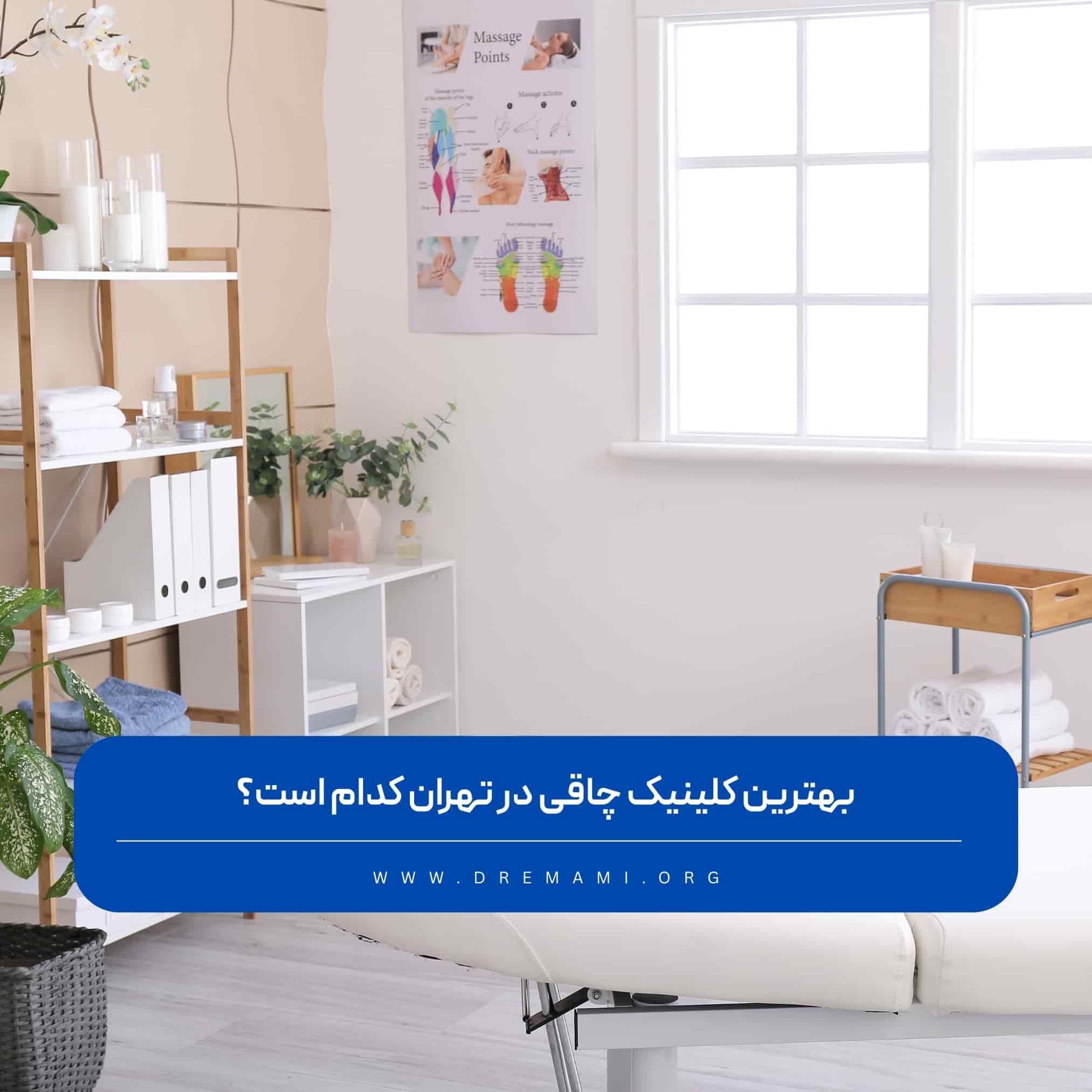 بهترین کلینیک چاقی در تهران