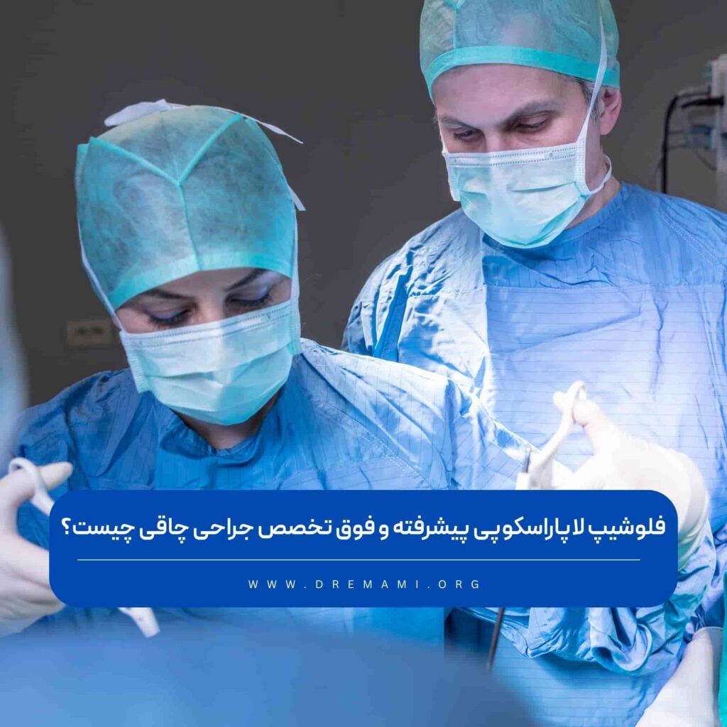 فلوشیپ جراحی لاپاراسکوپی پیشرفته و جراحی چاقی