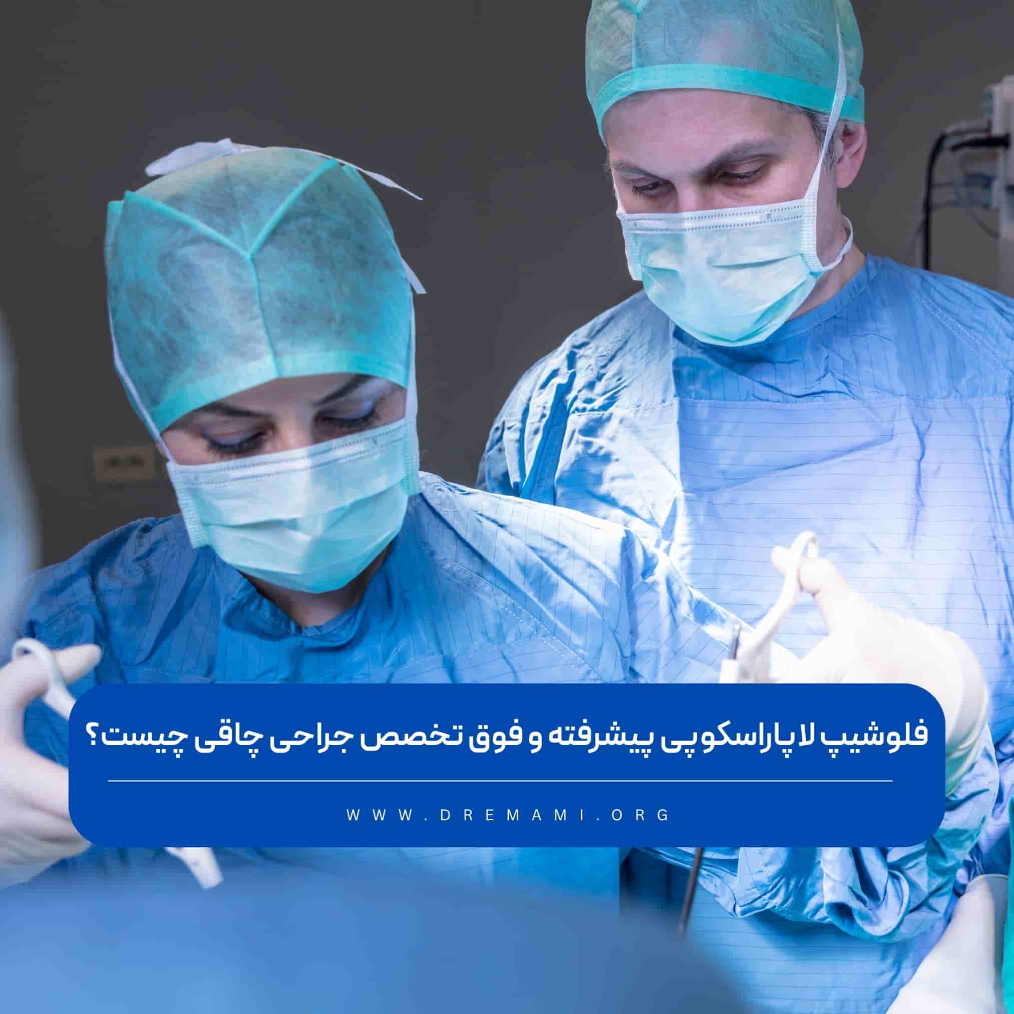 فلوشیپ جراحی لاپاراسکوپی پیشرفته و جراحی چاقی