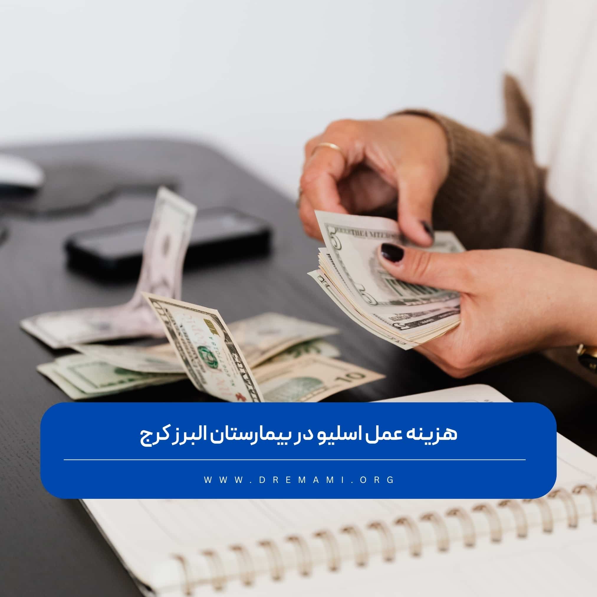 هزینه اسلیو معده در بیمارستان البرز کزج