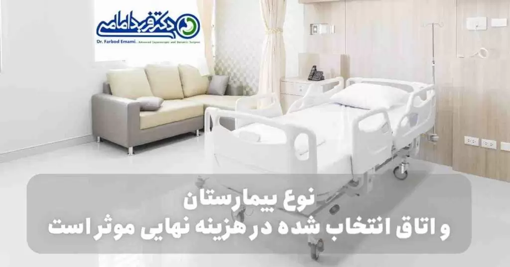 نوع اتاق انتخاب شده در هزینه عمل اسلیو در بیمارستان البرز کرج موثر است.
