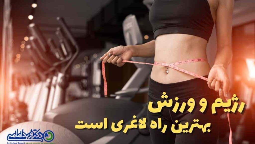 رژیم و ورزش ایمن ترین راه لاغری است