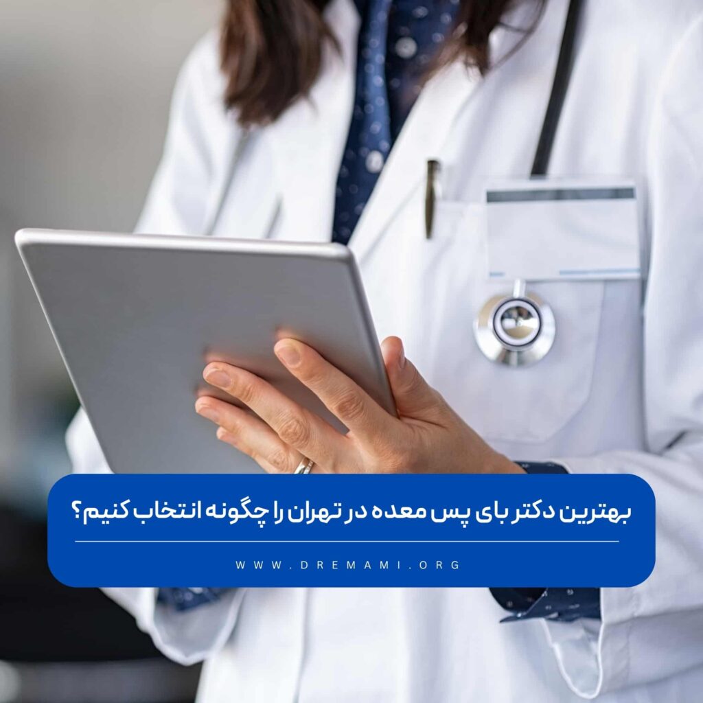 بهترین جراح بای پس معده در تهران
