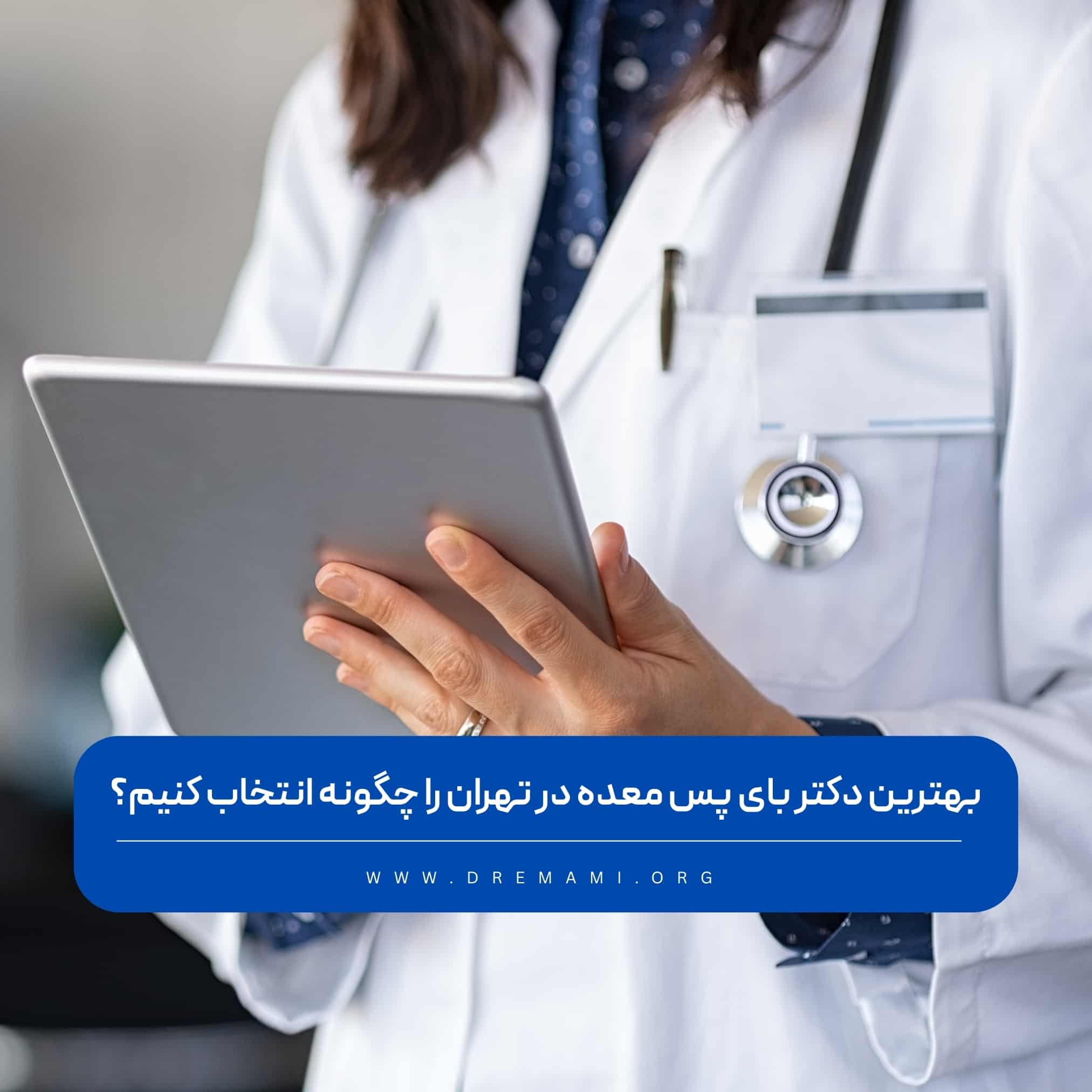 بهترین جراح بای پس معده در تهران