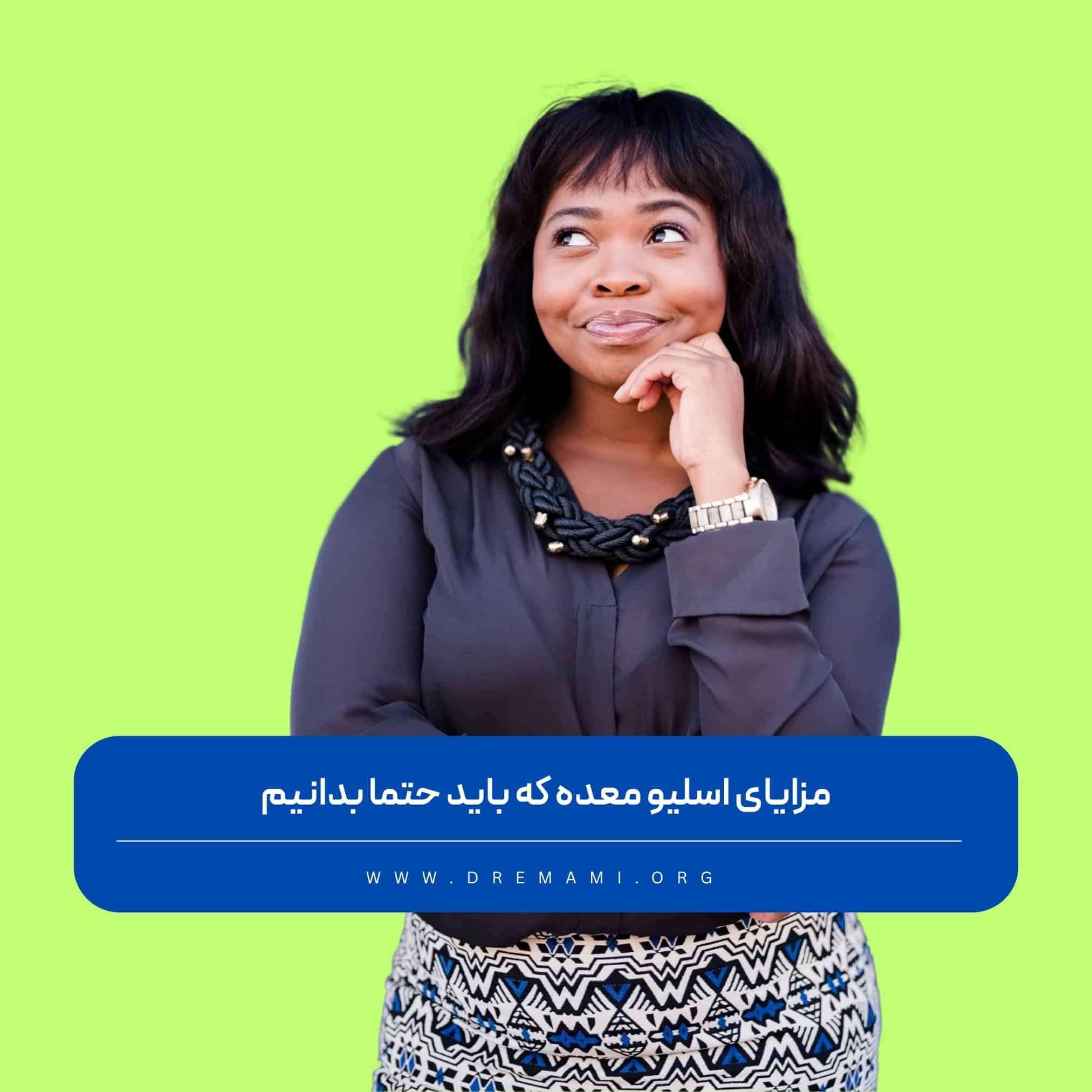 مزایای اسلیو معده