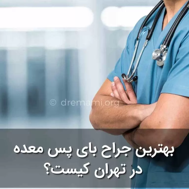 تصویر شاخص بهترین جراح بای پس معده در تهران
