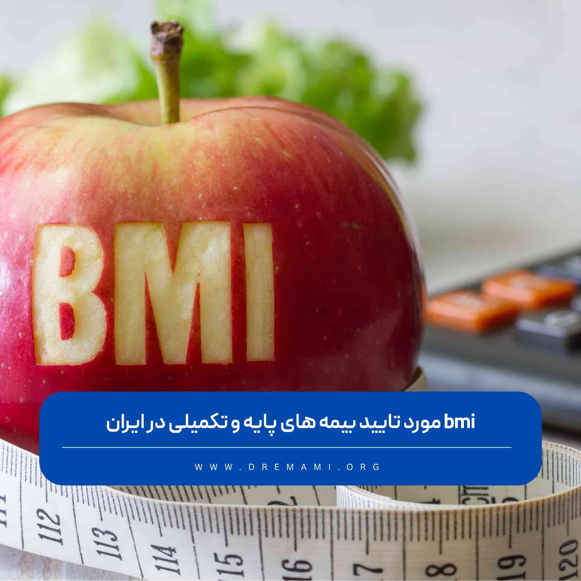 bmi مورد تایید بیمه چند است؟