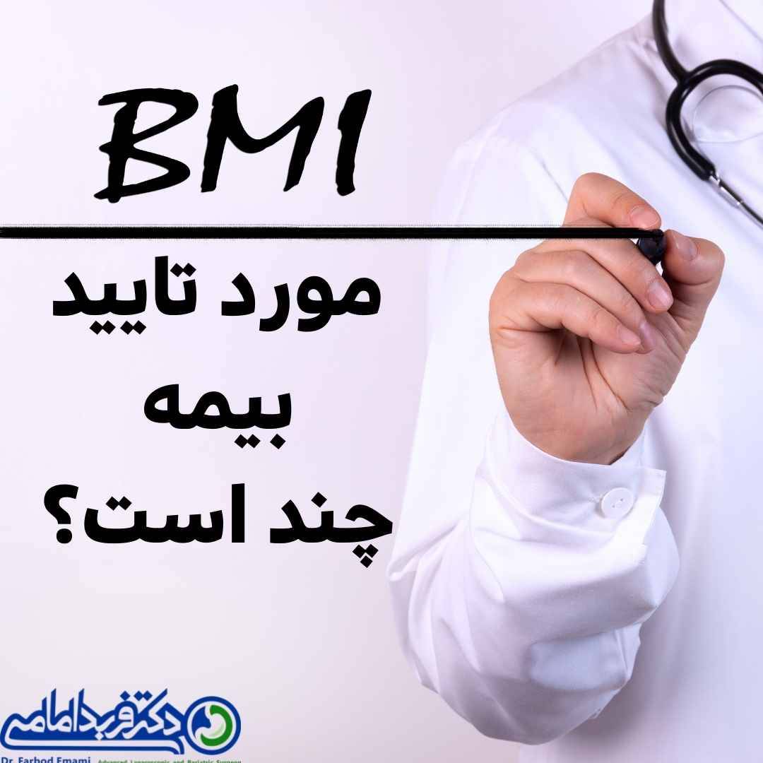 bmi مورد تایید بیمه چند است؟