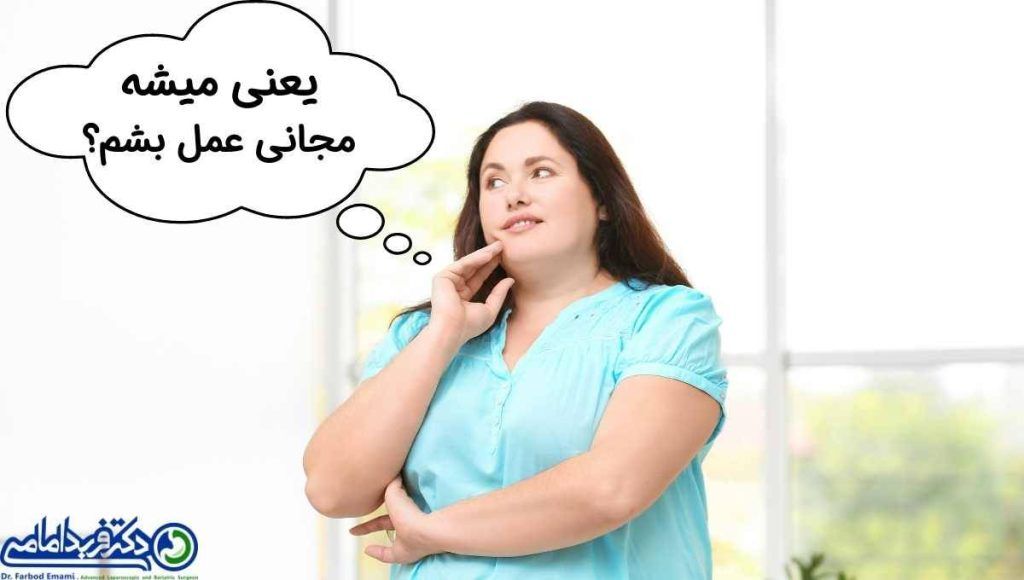 آیا اسلیو معده مجانی امکانپذیر است؟