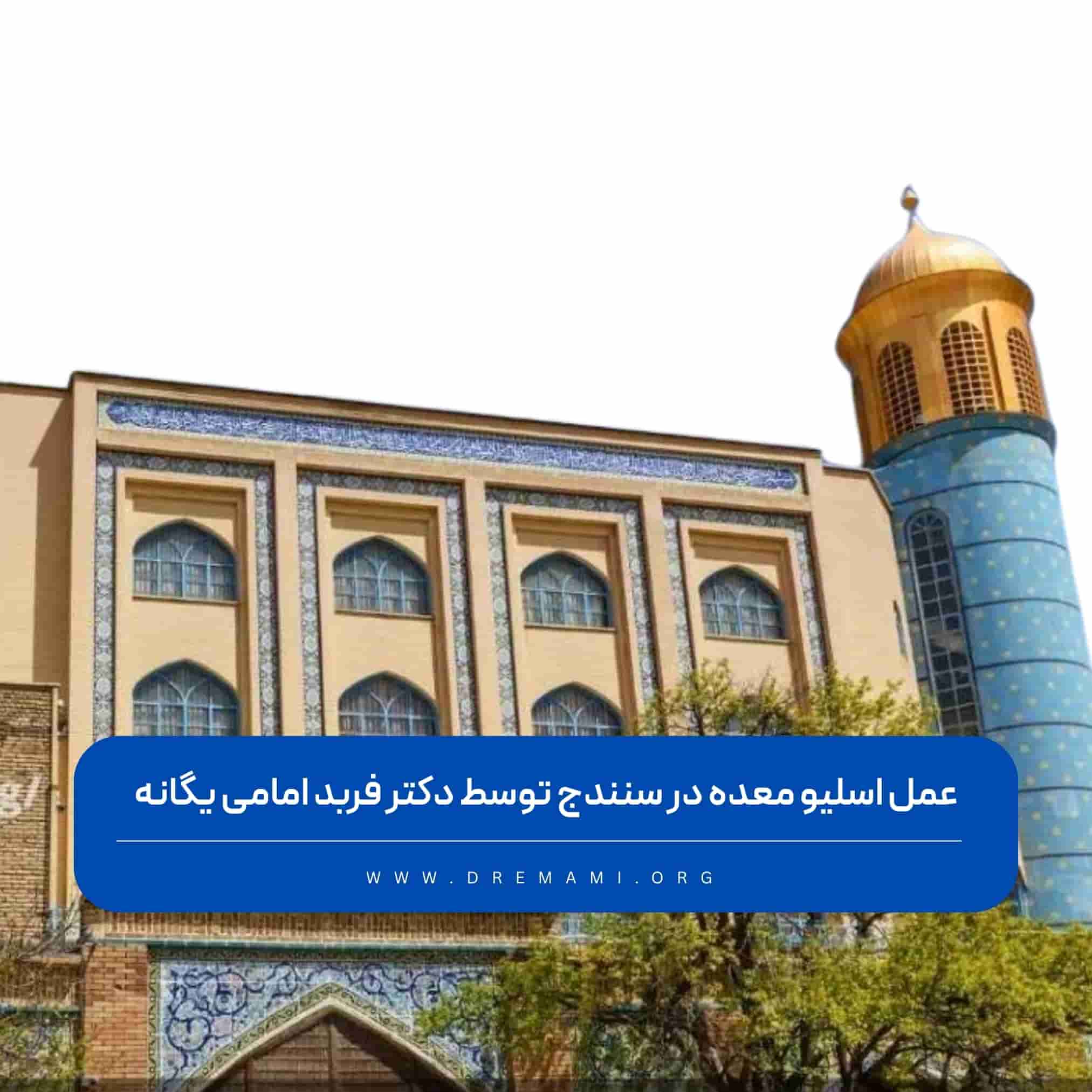 عمل اسلیو معده در سنندج