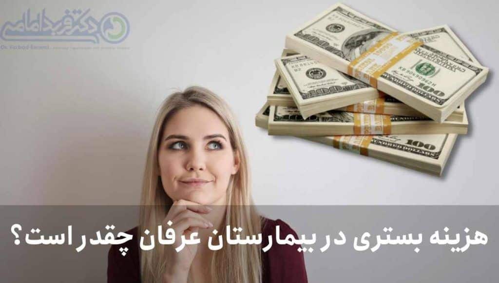 هزینه اسلیو معده در بیمارستان عرفان