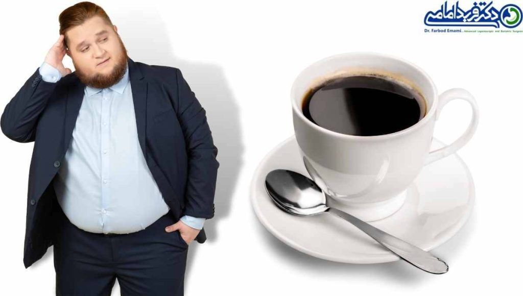 مصرف قهوه بعد از جراحی چاقی موجب اختلال در جذب مواد غذایی می شود