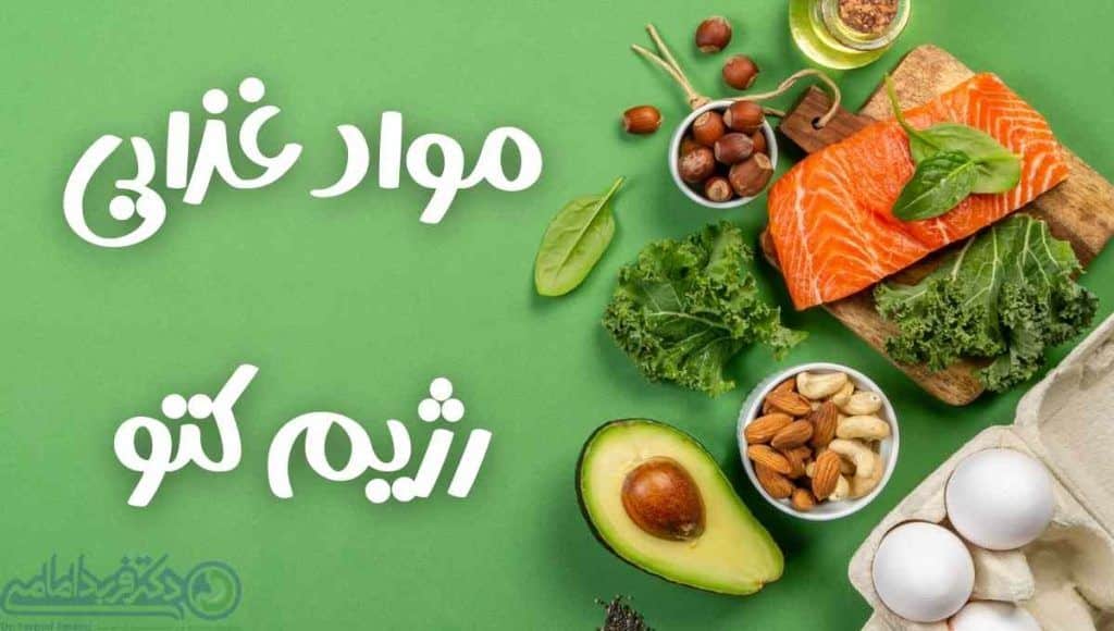 مواد غذایی برای رژیم کتوژنیک