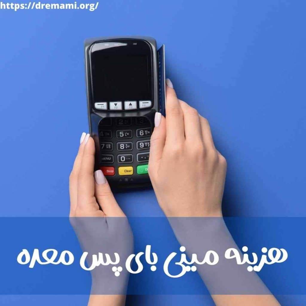 هزینه مینی بای پس معده