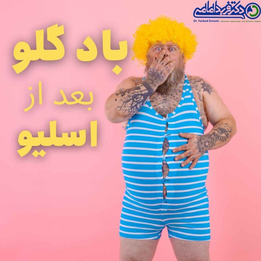 باد گلو بعد از اسلیو معده