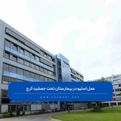 عمل اسلیو معده در بیمارستان تخت جمشید کرج