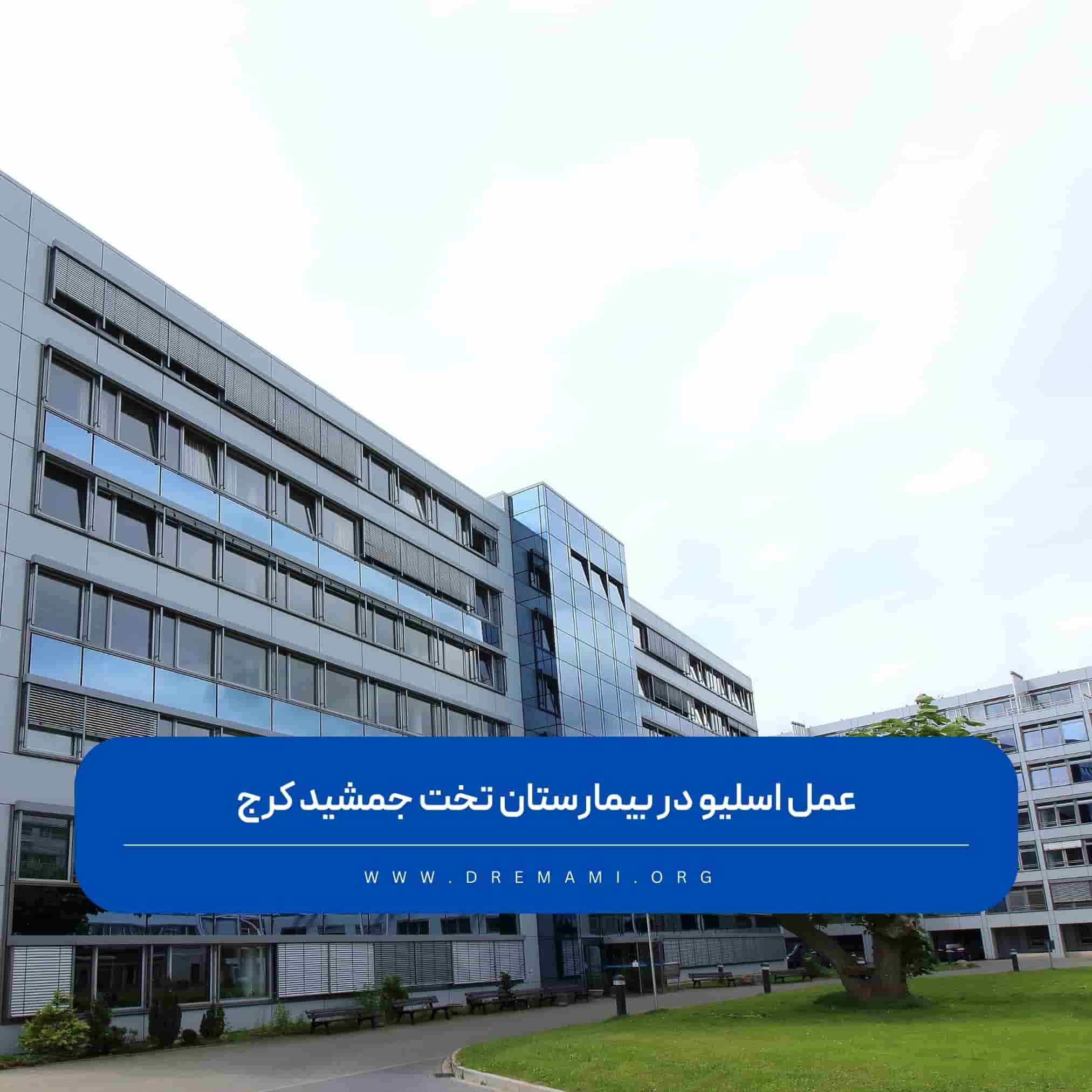 عمل اسلیو معده در بیمارستان تخت جمشید کرج