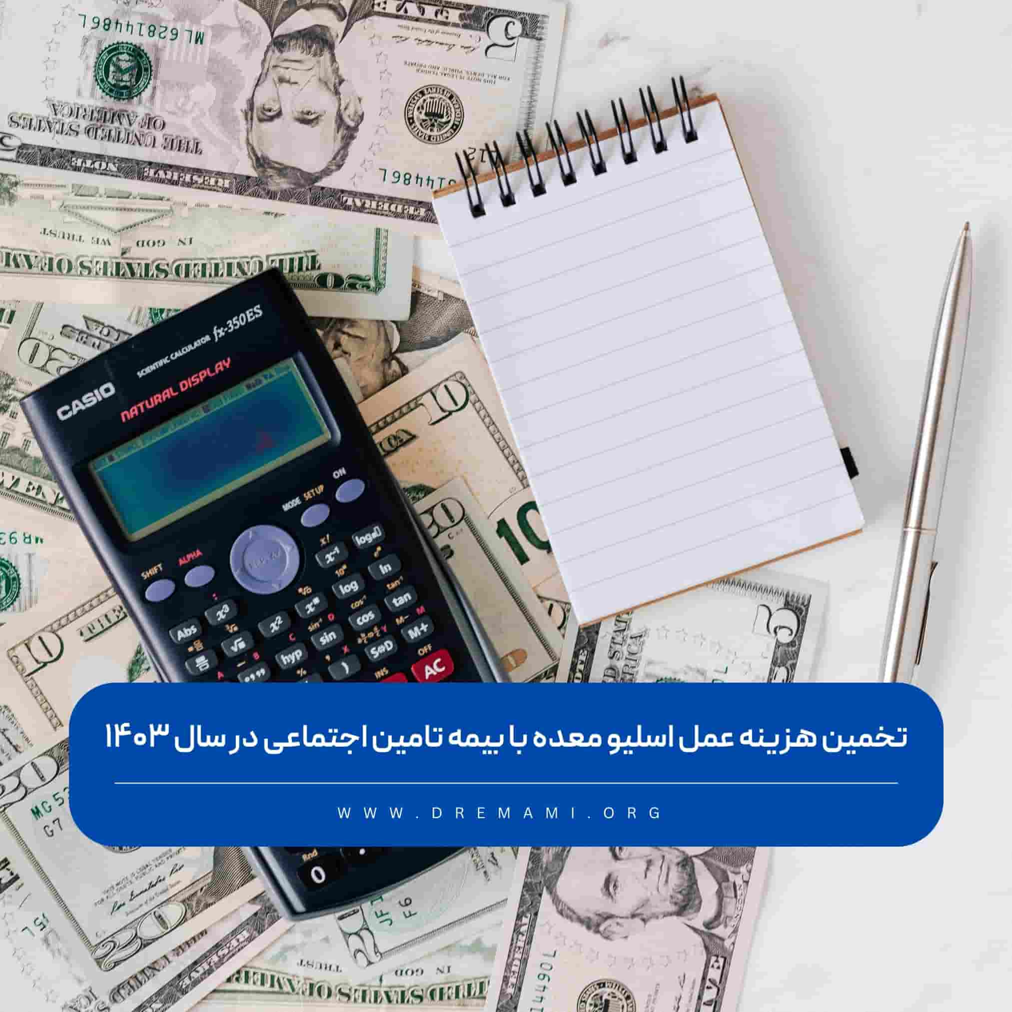 هزینه عمل اسلیو معده با بیمه تامین اجتماعی