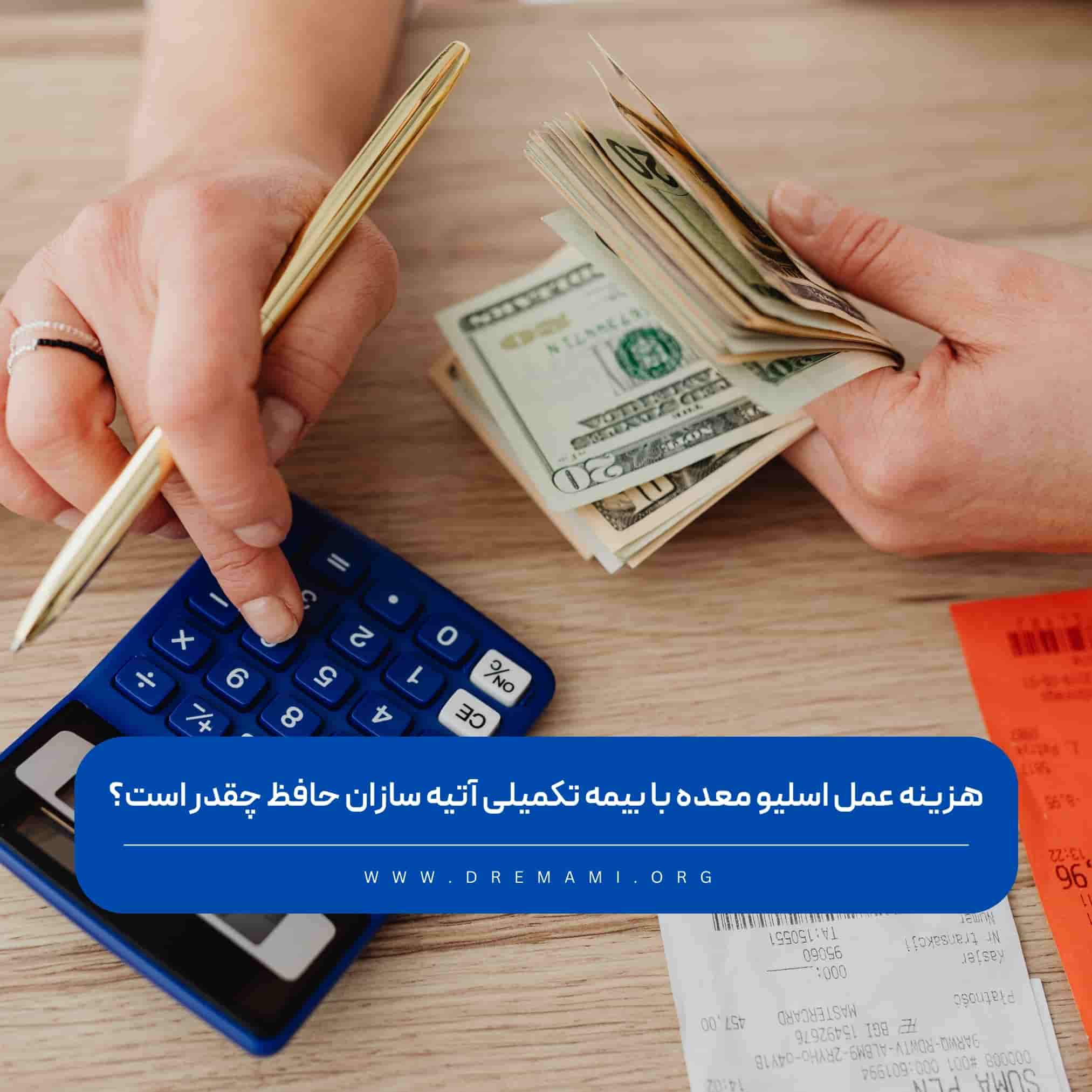 هزینه اسلیو معده با بیمه تکمیلی آتیه سازان حافظ